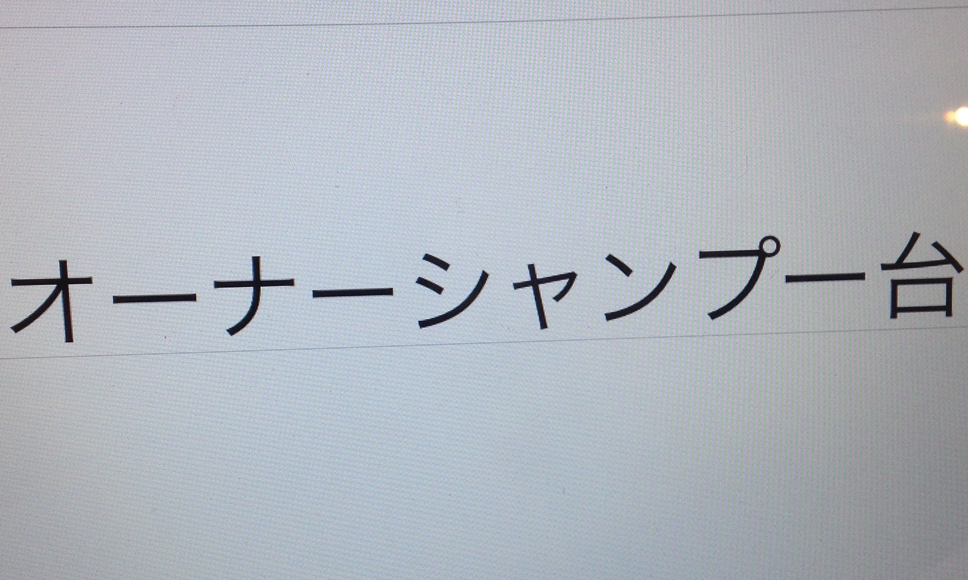 サロンの雰囲気5